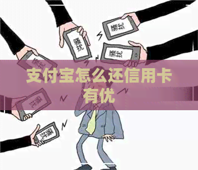 支付宝怎么还信用卡有优