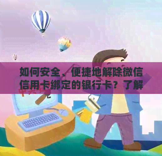 如何安全、便捷地解除微信信用卡绑定的银行卡？了解完整步骤和注意事项