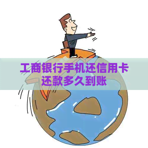 工商银行手机还信用卡还款多久到账