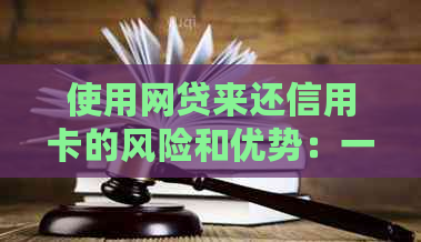 使用网贷来还信用卡的风险和优势：一个全面的比较分析