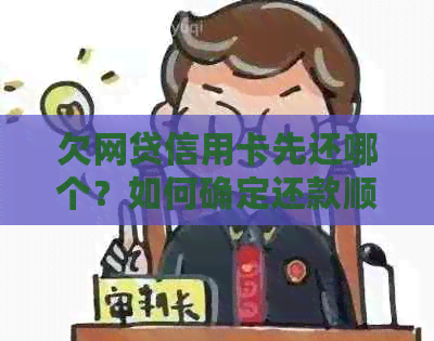 欠网贷信用卡先还哪个？如何确定还款顺序与结清策略