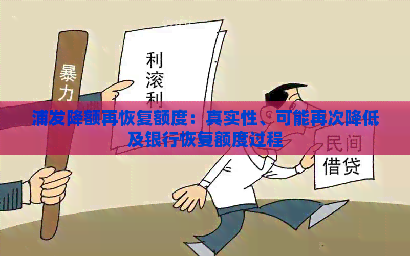 浦发降额再恢复额度：真实性、可能再次降低及银行恢复额度过程