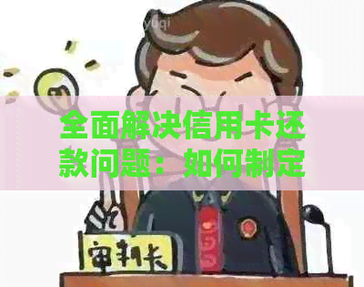 全面解决信用卡还款问题：如何制定合理的出账单还款计划和策略