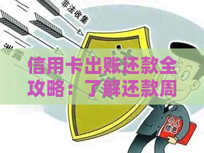 信用卡出账还款全攻略：了解还款周期、逾期处理、更低还款额等关键问题