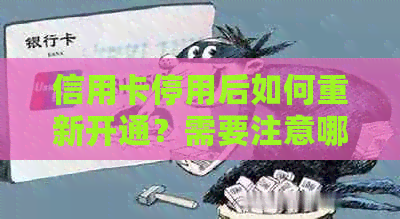 信用卡停用后如何重新开通？需要注意哪些事项？