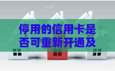 停用的信用卡是否可重新开通及安全使用