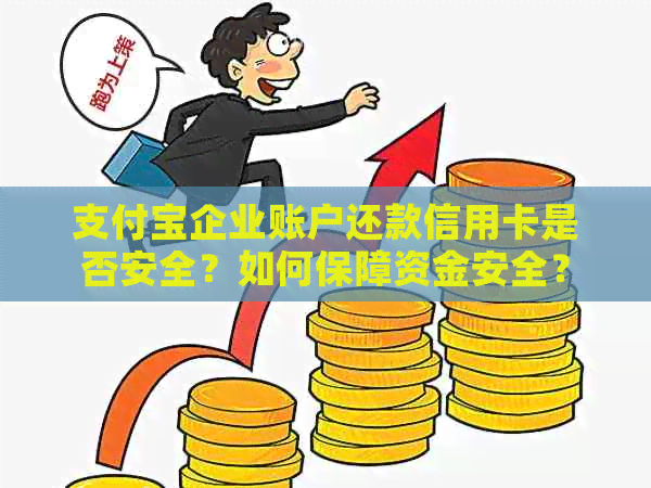 支付宝企业账户还款信用卡是否安全？如何保障资金安全？