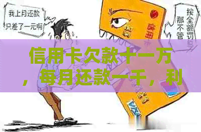 信用卡欠款十一万，每月还款一千，利息计算方式全解析