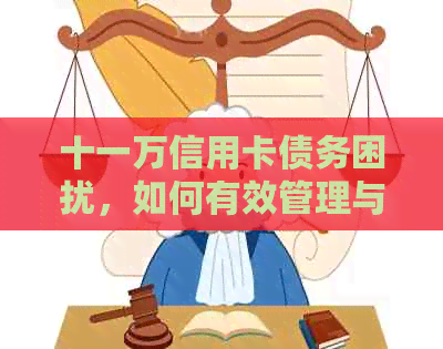 十一万信用卡债务困扰，如何有效管理与偿还？