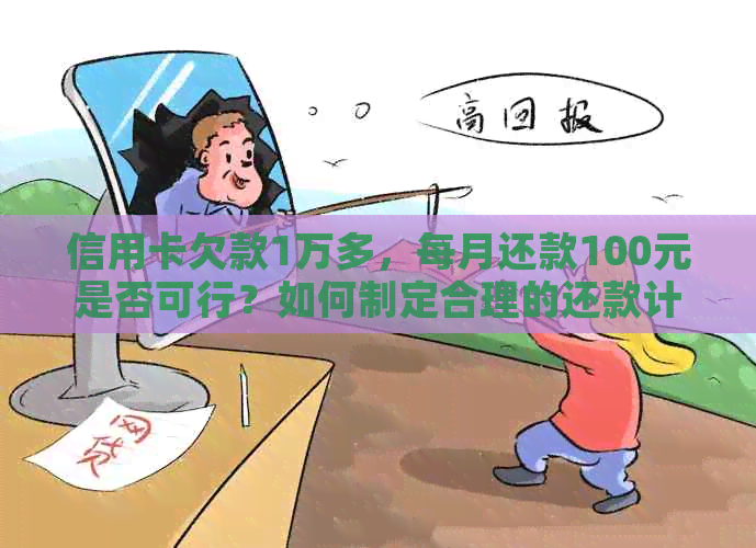 信用卡欠款1万多，每月还款100元是否可行？如何制定合理的还款计划？