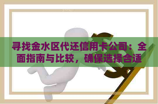 寻找金水区代还信用卡公司：全面指南与比较，确保选择合适服务