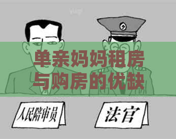 单亲妈妈租房与购房的优缺点分析：哪个更适合你？