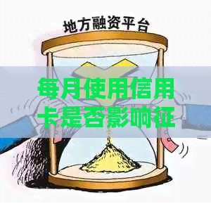 每月使用信用卡是否影响？如何处理？频繁刷卡对房贷贷款有影响吗？