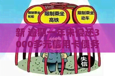 新 逾期一年未偿还3000多元信用卡债务，会面临法律诉讼吗？