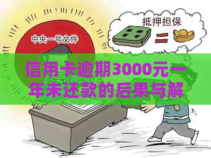 信用卡逾期3000元一年未还款的后果与解决方法