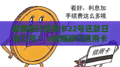 徽商银行信用卡22号还款日是几号？ n徽商银行信用卡每月20日还款。