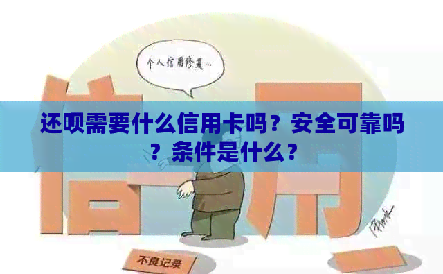 还呗需要什么信用卡吗？安全可靠吗？条件是什么？