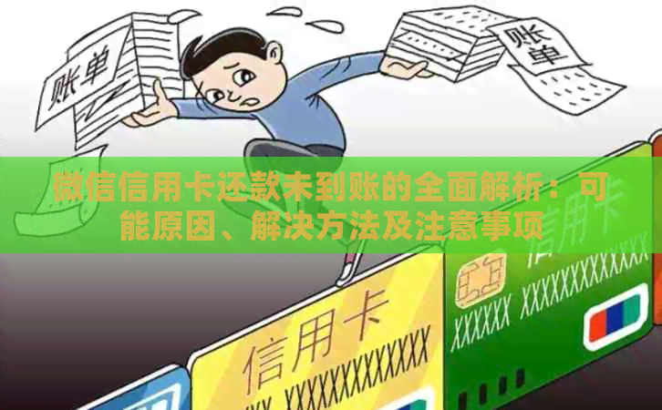 微信信用卡还款未到账的全面解析：可能原因、解决方法及注意事项