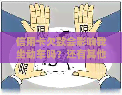 信用卡欠款会影响我坐动车吗？还有其他可能的影响和解决方案