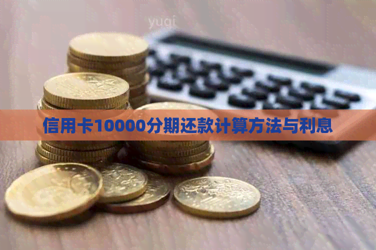 信用卡10000分期还款计算方法与利息