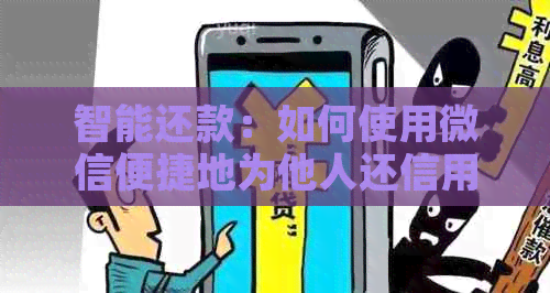 智能还款：如何使用微信便捷地为他人还信用卡账单