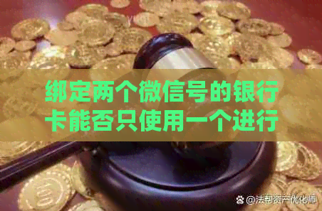 绑定两个微信号的银行卡能否只使用一个进行支付？