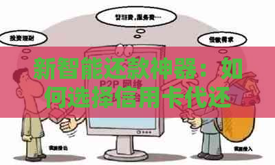 新智能还款神器：如何选择信用卡代还软件，实现无缝还款体验