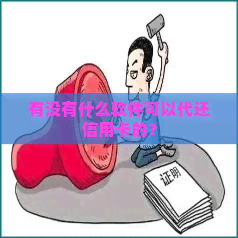 有没有什么软件可以代还信用卡的？