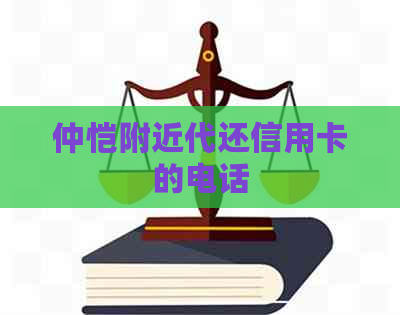 仲恺附近代还信用卡的电话