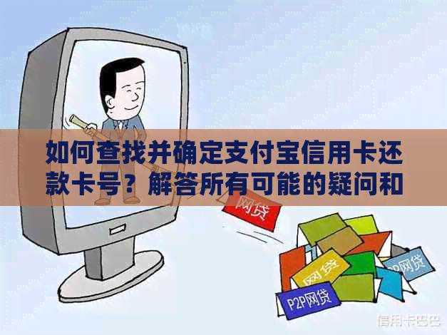 如何查找并确定支付宝信用卡还款卡号？解答所有可能的疑问和步骤