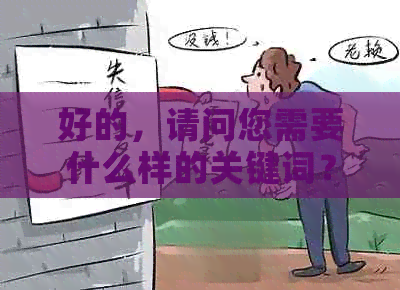 好的，请问您需要什么样的关键词？比如债务、信用、还款等等。