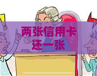 两张信用卡还一张