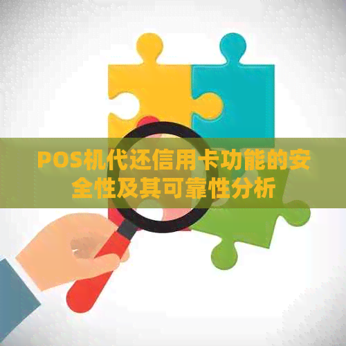 POS机代还信用卡功能的安全性及其可靠性分析