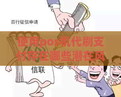 使用pos机代刷支付存在哪些潜在风险？如何确保资金安全？