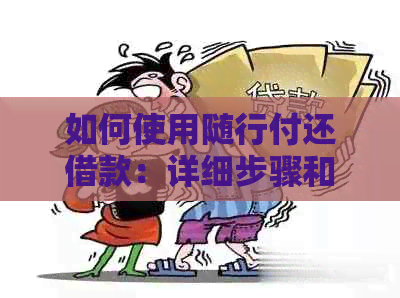 如何使用随行付还借款：详细步骤和注意事项，以确保顺利还款