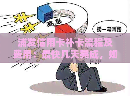 浦发信用卡补卡流程及费用：最快几天完成，如何查询进度？