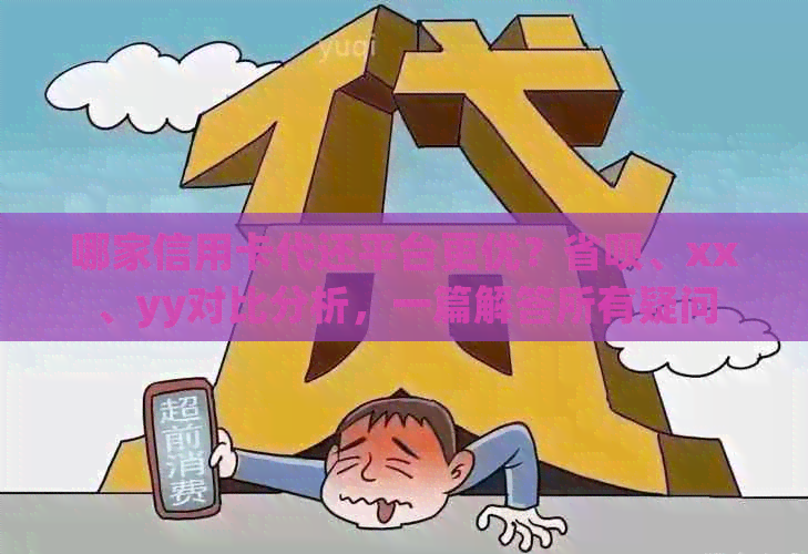 哪家信用卡代还平台更优？省呗、xx、yy对比分析，一篇解答所有疑问