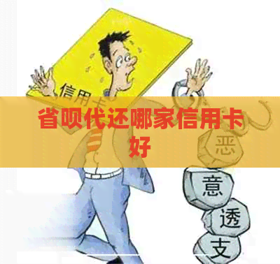 省呗代还哪家信用卡好