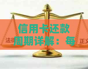 信用卡还款周期详解：每月还清还是到期再还？