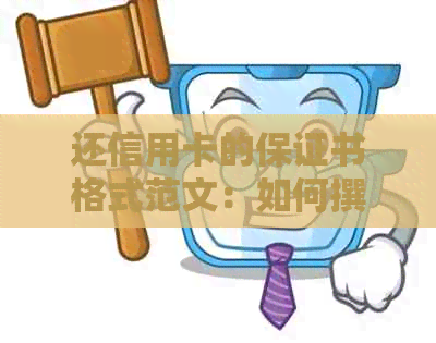 还信用卡的保证书格式范文：如何撰写还款保证书