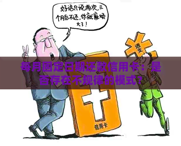 每月固定日期还款信用卡：是否存在不规律的模式？