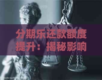 还款额度提升：揭秘影响因素与步骤