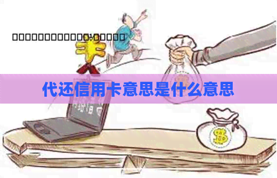 代还信用卡意思是什么意思