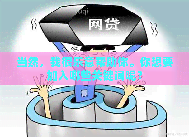 当然，我很乐意帮助你。你想要加入哪些关键词呢？