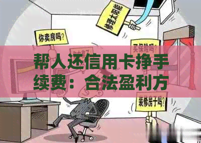 帮人还信用卡挣手续费：合法盈利方式与注意事项