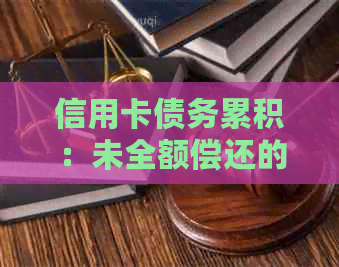 信用卡债务累积：未全额偿还的困境与解决方案