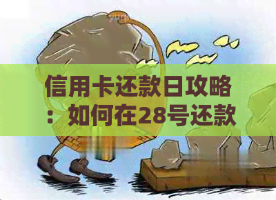 信用卡还款日攻略：如何在28号还款日使用信用卡最有效地长使用时间