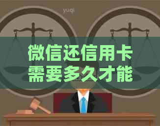 微信还信用卡需要多久才能到账？还款进度查询及原因全解析