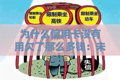 为什么信用卡没有用欠了那么多钱：未使用的信用卡为何产生高额债务？