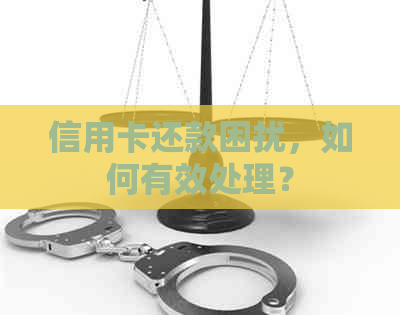 信用卡还款困扰，如何有效处理？